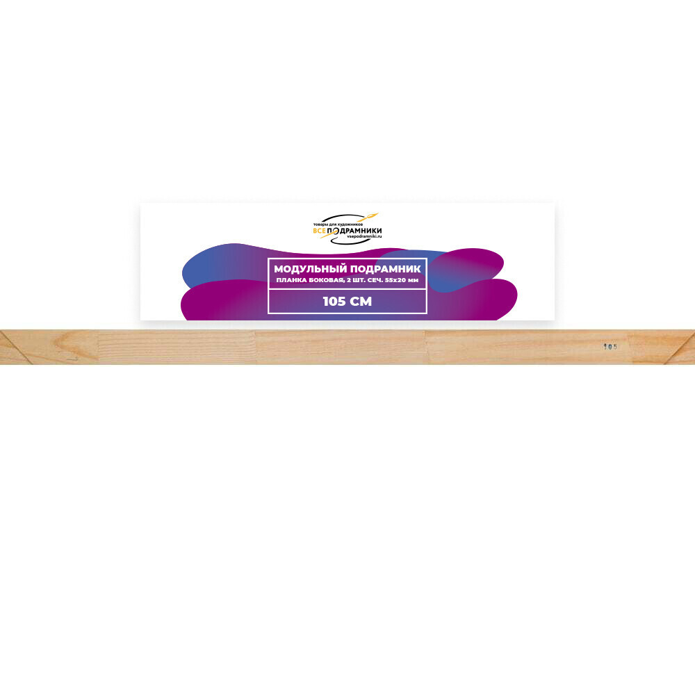 Модульный подрамник, планка боковая 105 см. 2 шт. (55х20мм.)