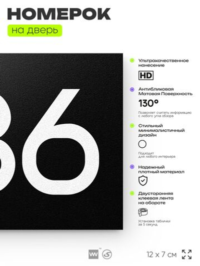 Номер на дверь 986, табличка на дверь для офиса, квартиры, кабинета, аудитории, склада, черная 120х70 мм, Айдентика Технолоджи