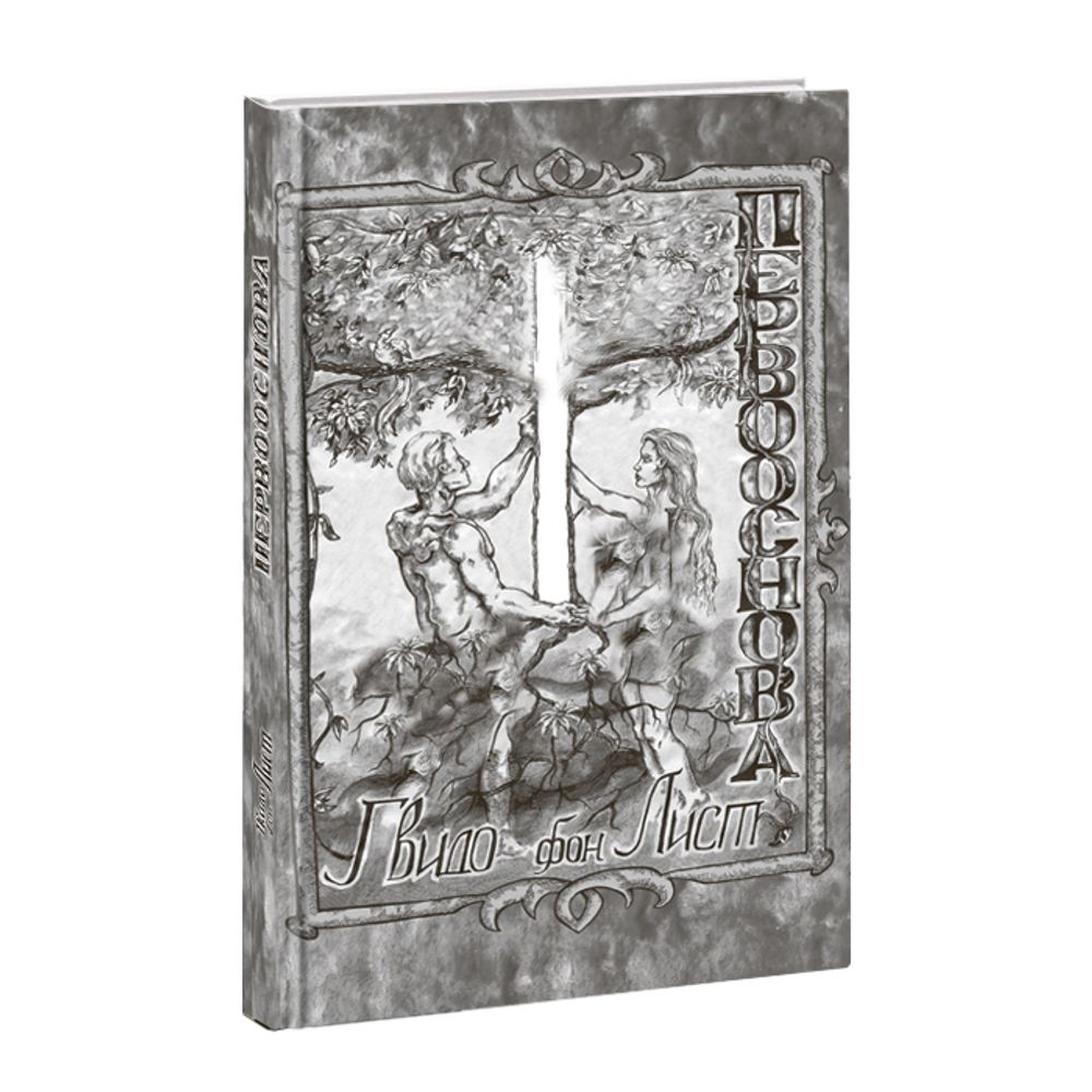 Первооснова. Гвидо фон Лист