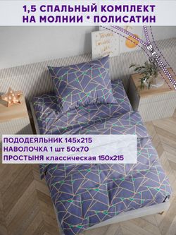 Постельное белье Simple House "Аксиома" 1,5-сп   наволочка 50х70 1шт Простынь  150х215 см  Пододеяльник 145х215 см