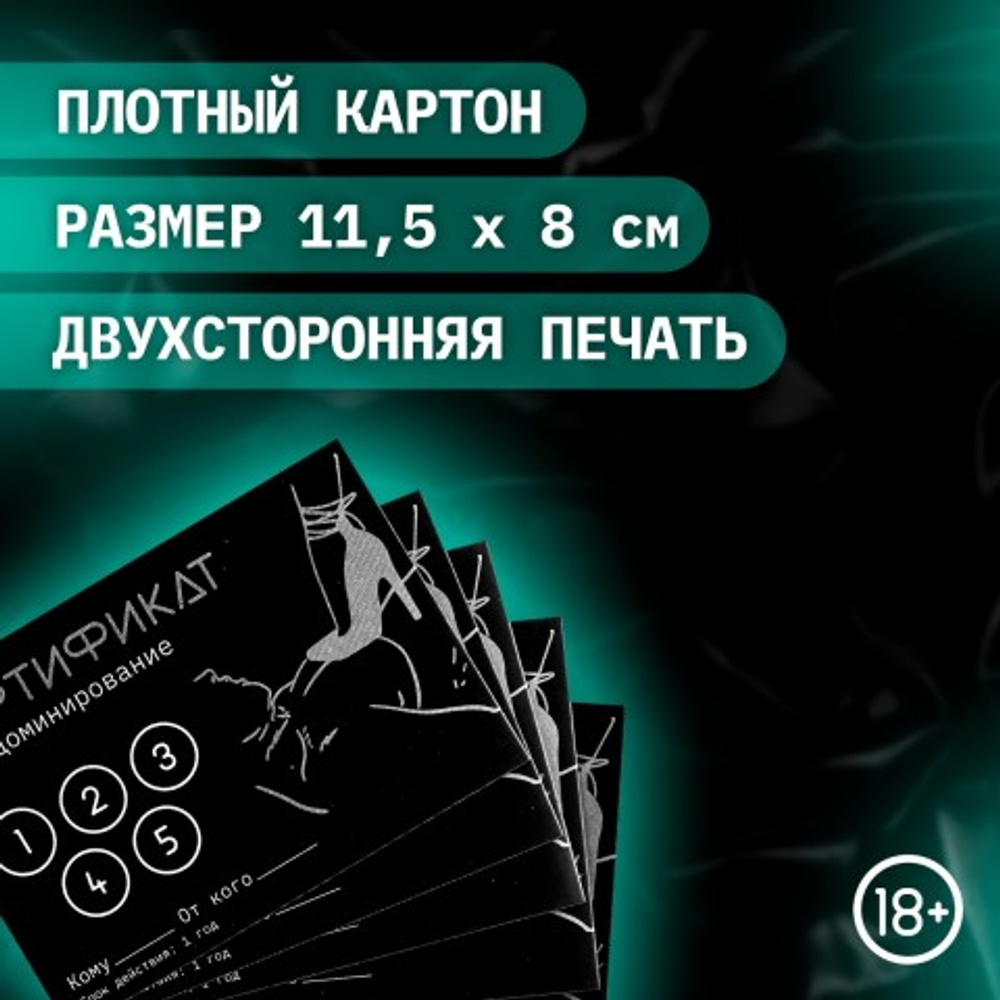 Сертификат «Доминирование», 11.5×8 см, 18+