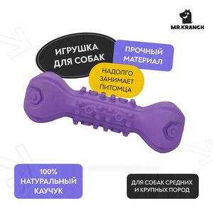 Игрушка Mr.Kranch для собак Гантель дентальная с пищалкой, 22 см фиолетовая с ароматом сливок