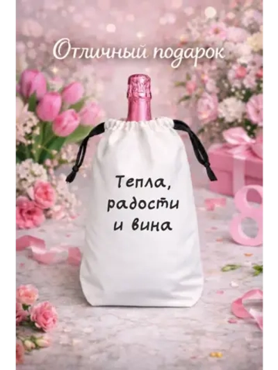 Мешок подарочный для вина, тепла, радости и вина