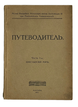 Путеводитель. Музей изящный иссуств имени Императора Алекссандра III. 2 части, в  двух книгах. 1917