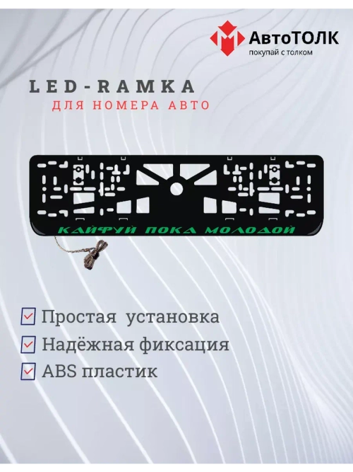Рамка с LED подсветкой надписи. Кайфуй пока молодой GREEN.