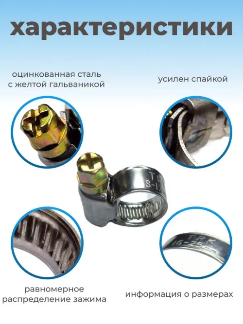 Хомут червячный из нержавеющей стали разм. 16х25 мм, 5 шт.