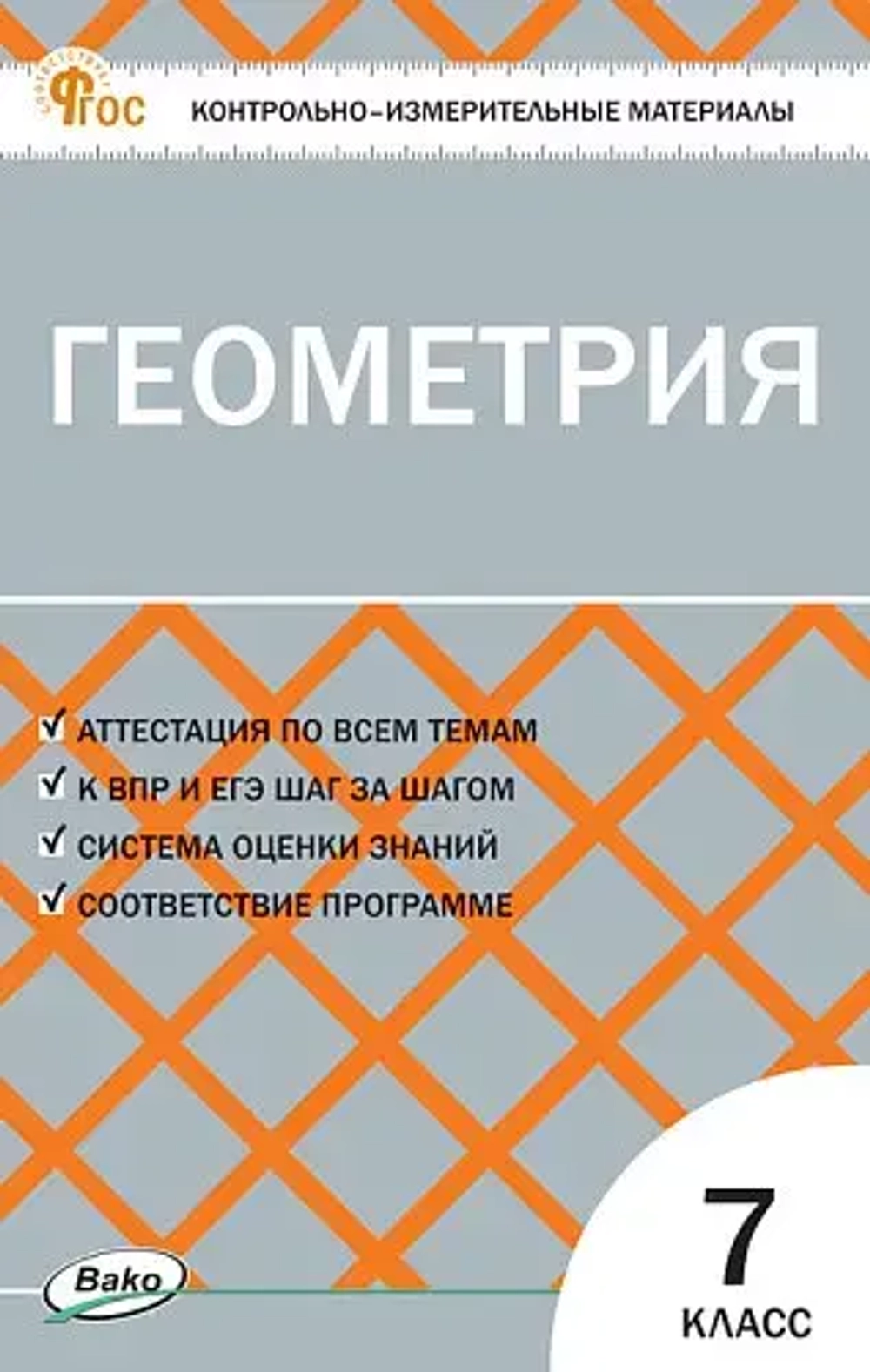 КИМ Геометрия  7 кл.