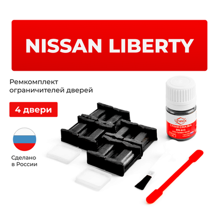 Ремкомплект ограничителей дверей Nissan LIBERTY M12 (4 двери, тип 17) 1998-2004