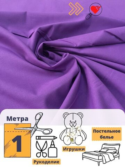 Бязь ш.150см 140гр, Бордо, отрез 5 м