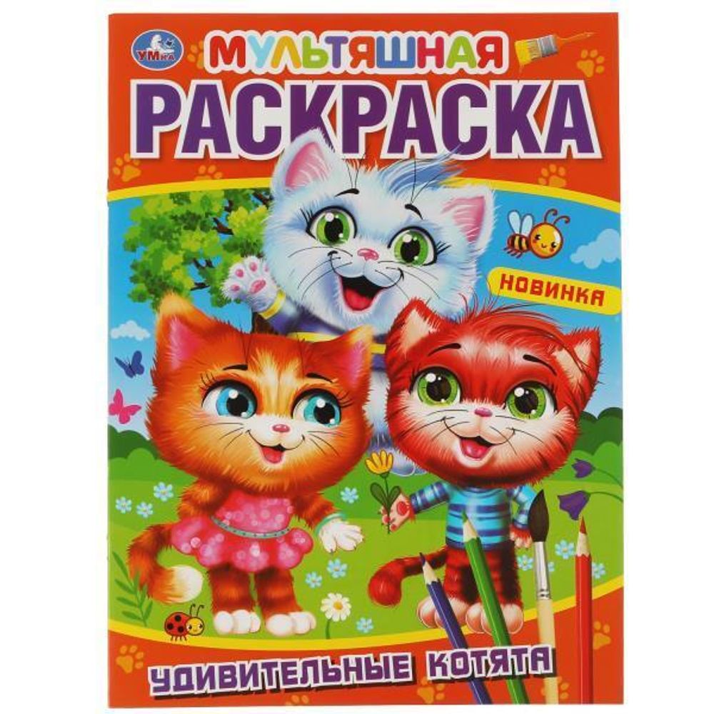 Первая Раскраска А4 &quot;Удивительные котята. Мультяшная&quot; 978-5-506-06119-9 (Умка)