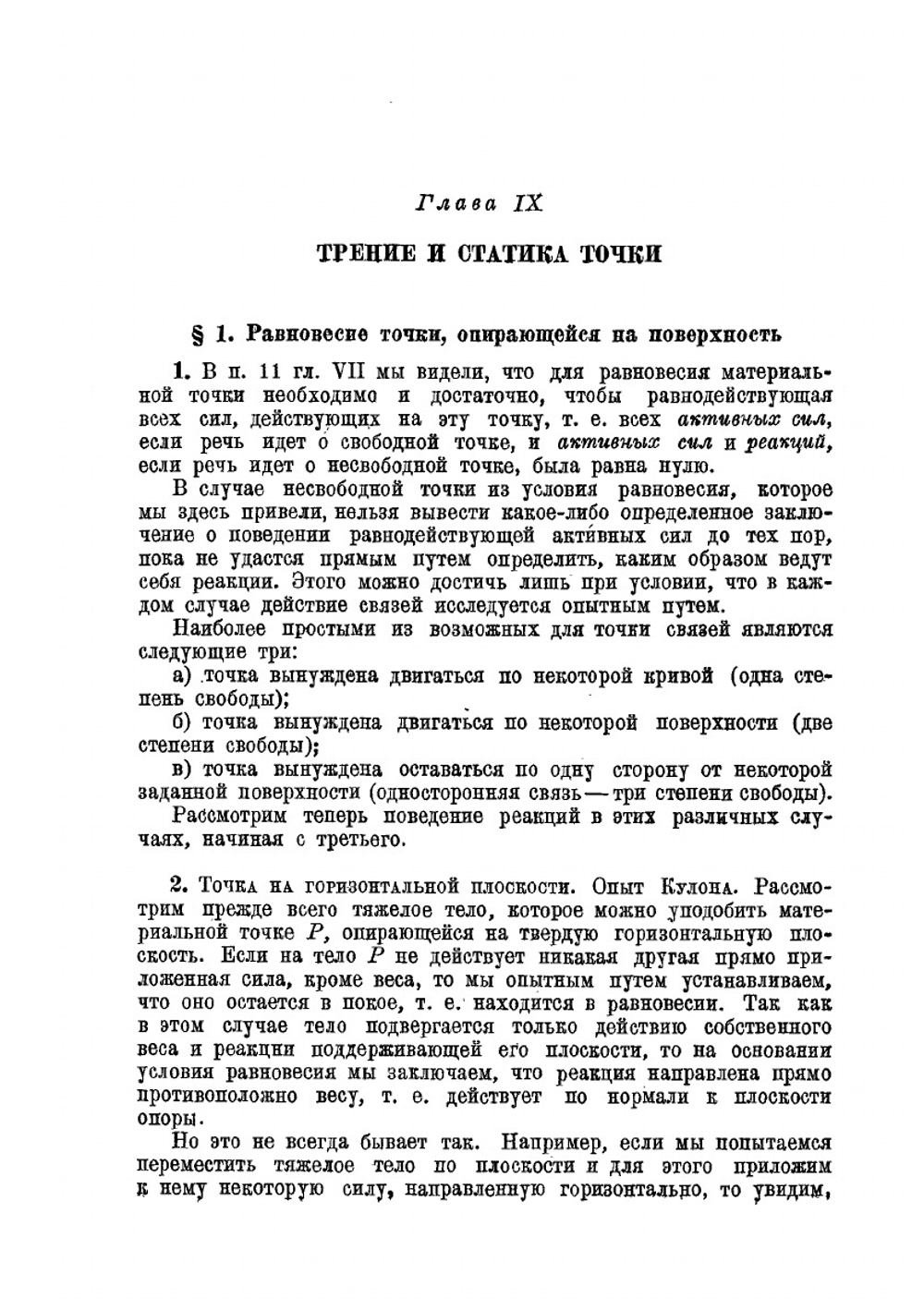 Курс теоретической механики. Том 1, Часть 2 | Т. Леви-Чивита