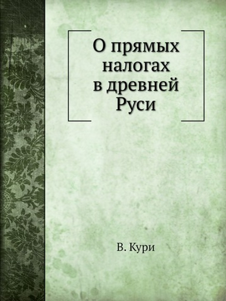 О прямых налогах в древней Руси | В. Кури