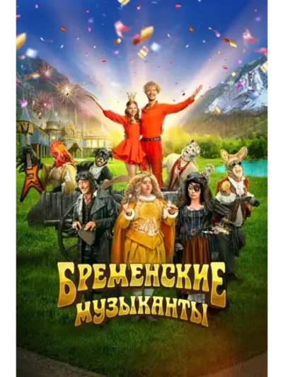 Бременские музыканты (2023) (КИНО USB)