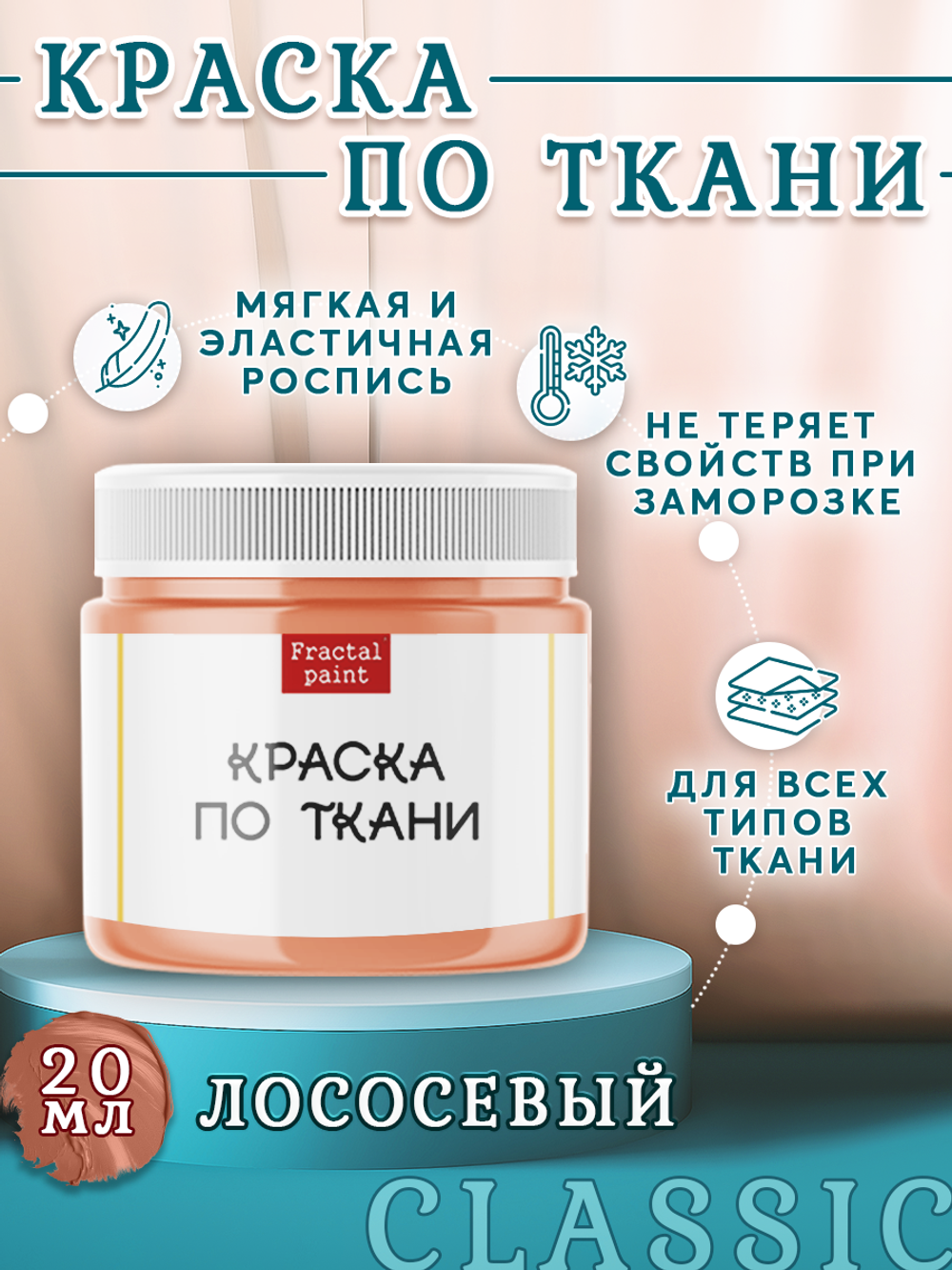 Краска по ткани и обуви, одежды акриловая «Лососевая»