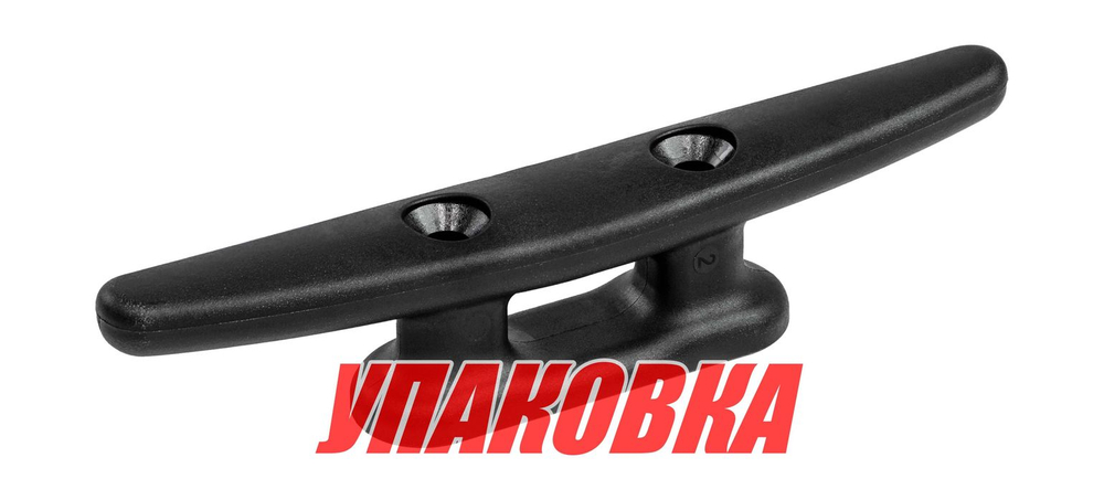 Утка швартовая 6, пластиковая, черная (упаковка из 40 шт.)