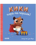 Играем. Учимся. Развиваемся. Кики, пора на горшок!