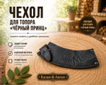 Чехол для топора «Черный принц»