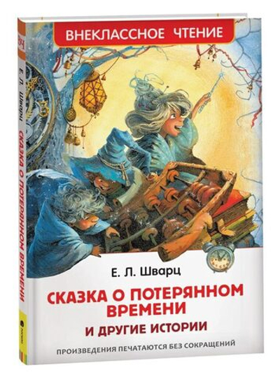 Книжка Внеклассное чтение. Шварц Е. Сказка о потерянном времени и другие истории. 96 стр.