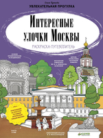 Интересные улочки Москвы