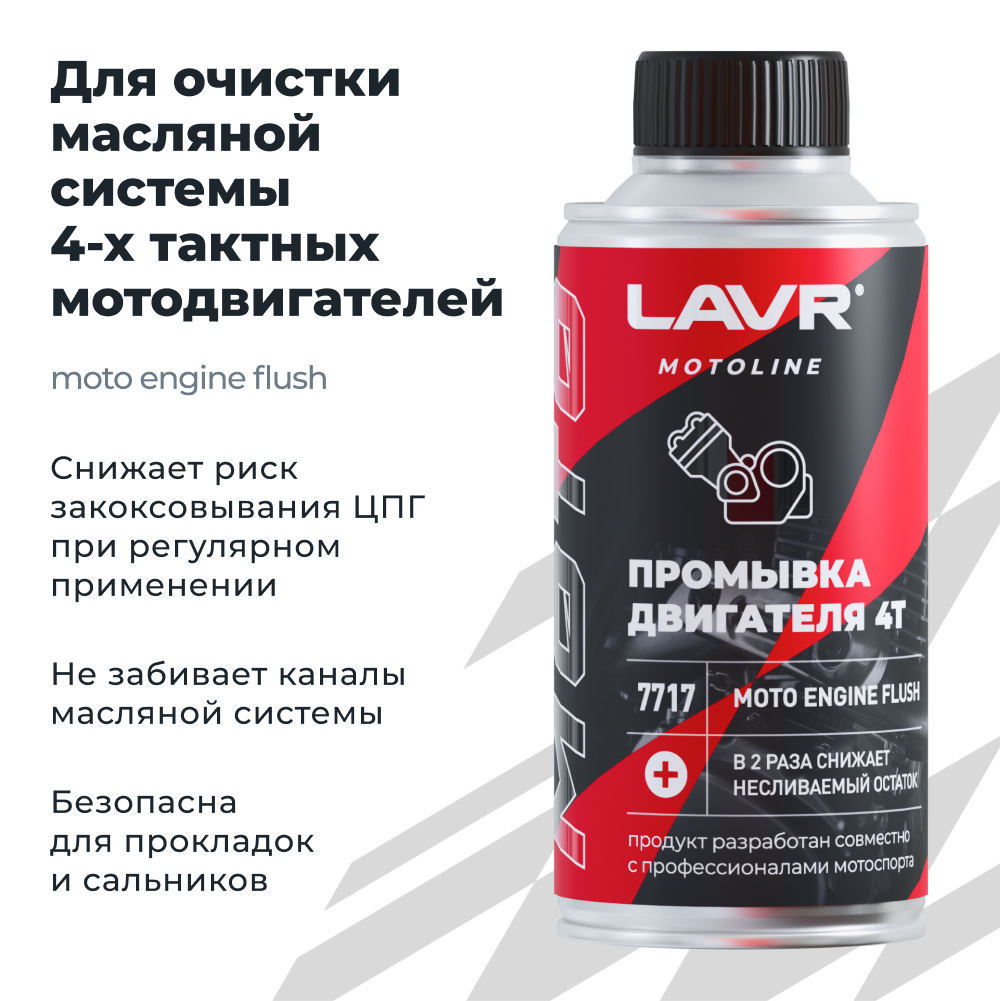 Промывка двигателя мотоцикла 4Т LAVR MOTOLINE, 190 мл / Ln7717
