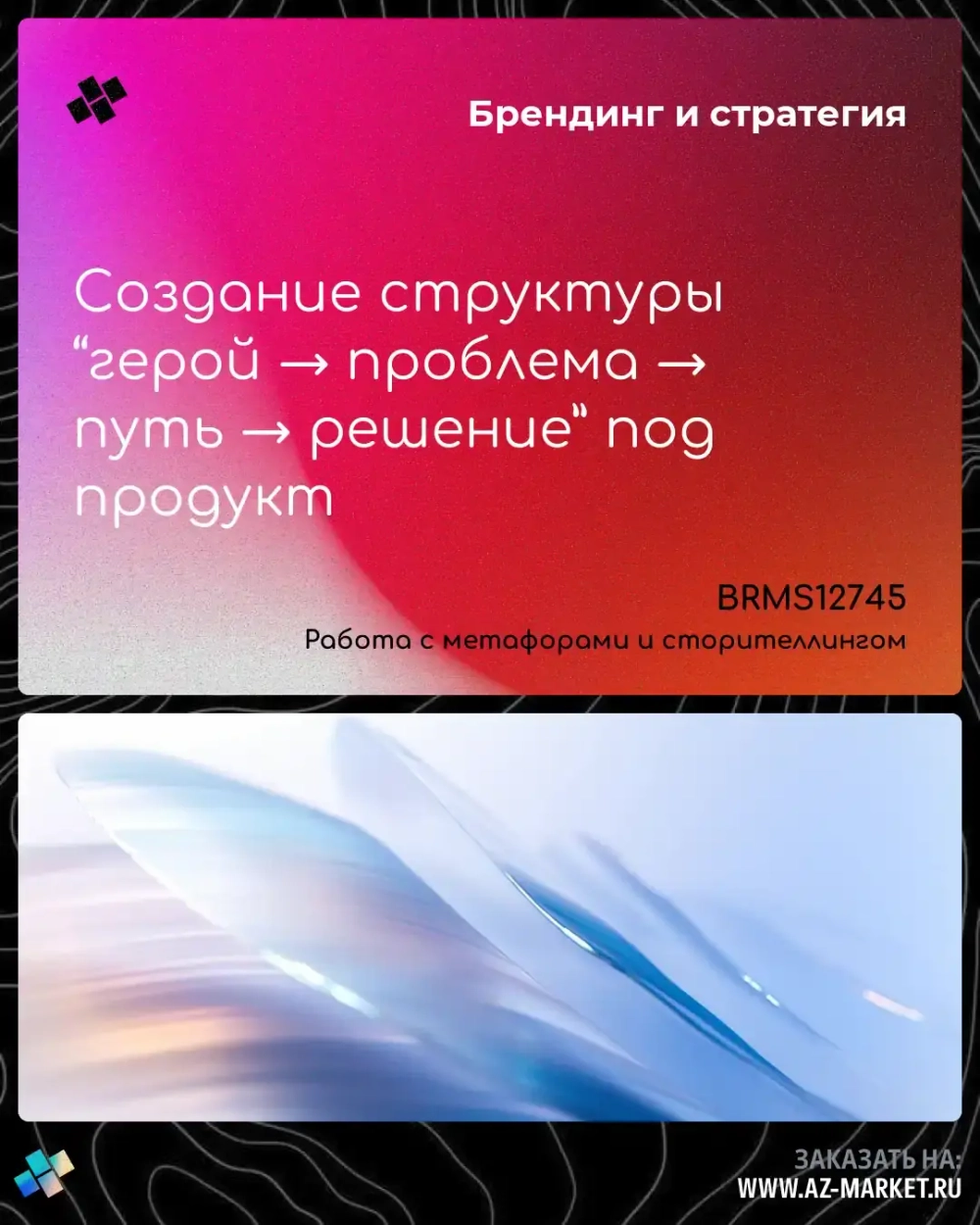 Создание структуры “герой → проблема → путь → решение” под продукт
