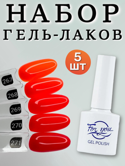 FOR YOU Гель лак набор Classic Line из 5 шт