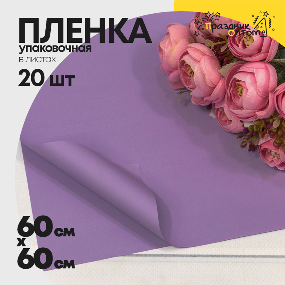 Пленка В листах 20 шт 60 х 60 см "Корейская" (Фиолетовый)