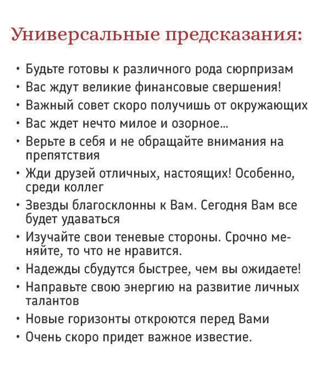 Традиционное печенье с универсальными предсказаниями 50 штук