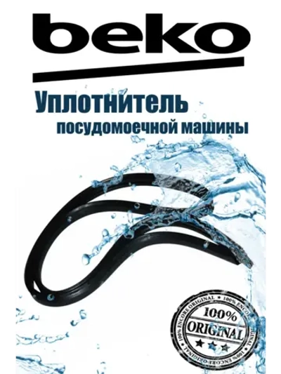 Уплотнитель двери 1749190200 Beko