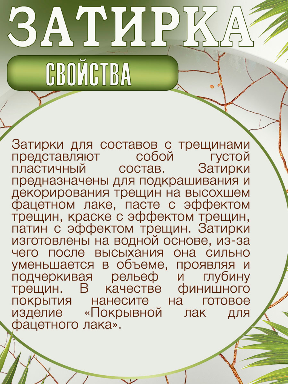 Набор для создания трещин (белая паста 50 мл + грунт 20 мл + затирка "Золото" 30 мл)