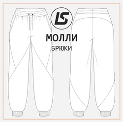 Брюки МОЛЛИ