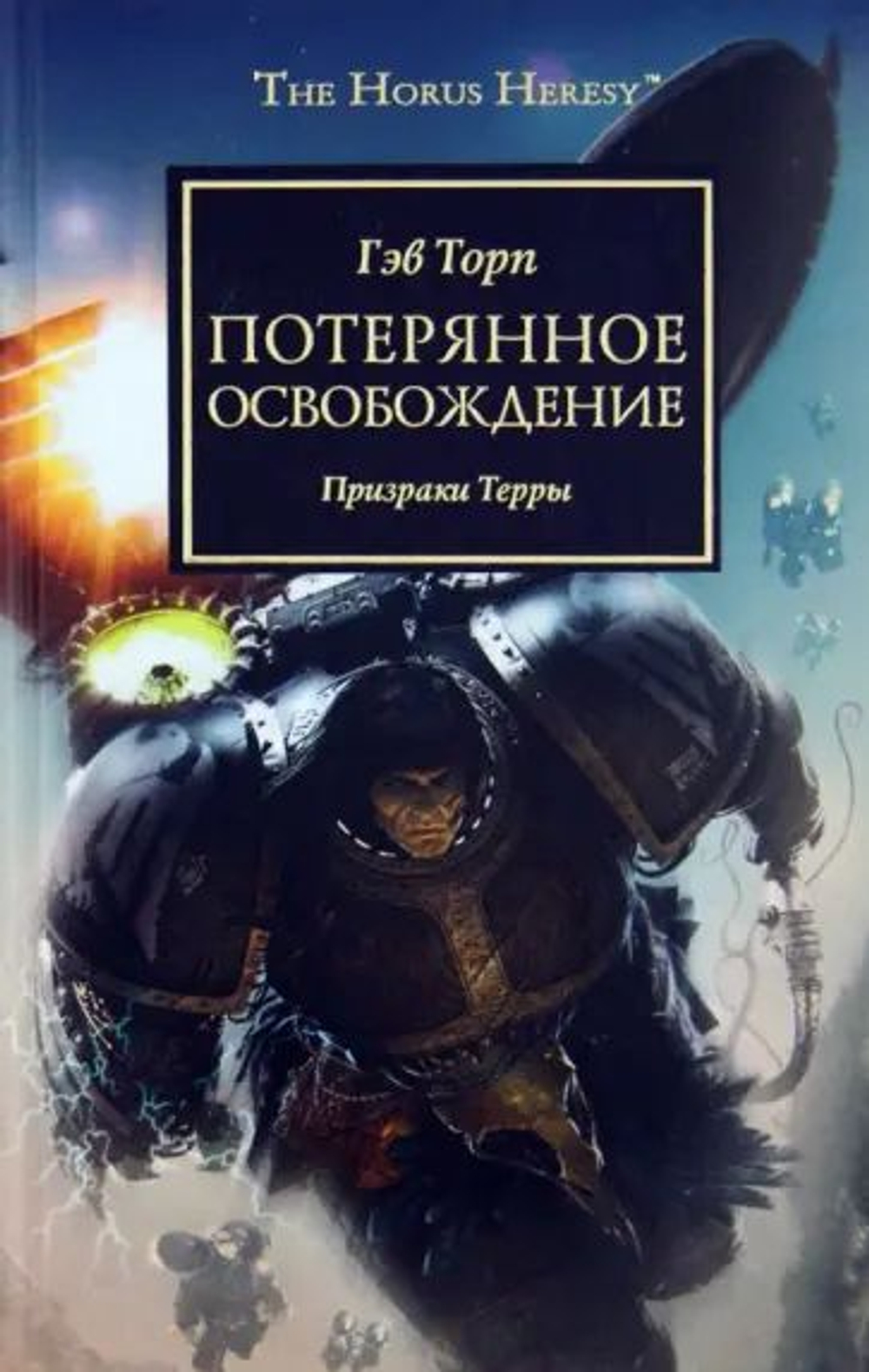 Гэв Торп: Потерянное Освобождение. Призраки терры