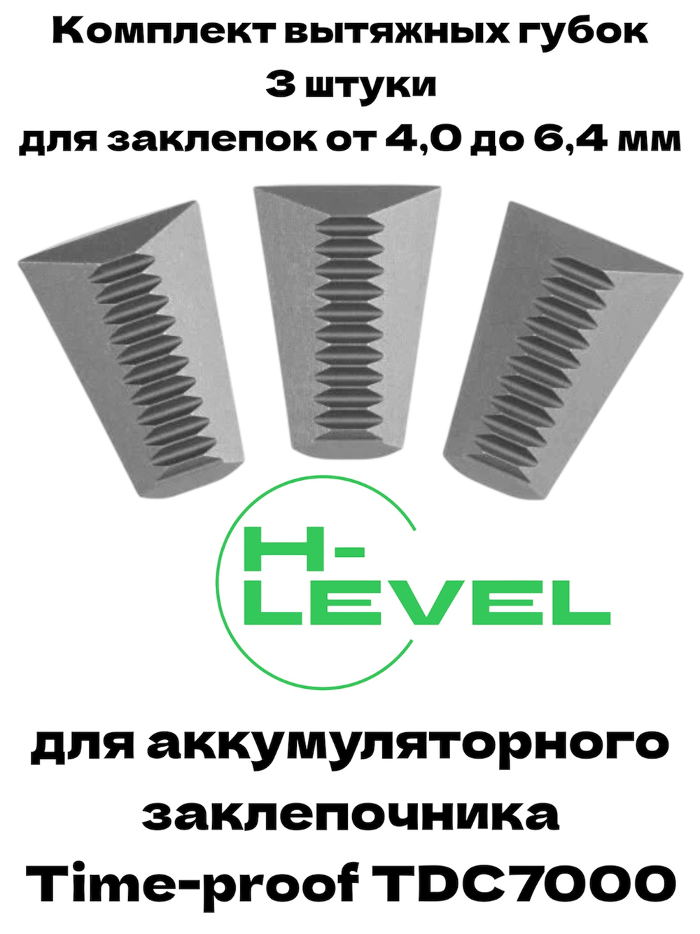 Комплект вытяжных губок 3 штуки для заклепочника Time-proof TDC7000