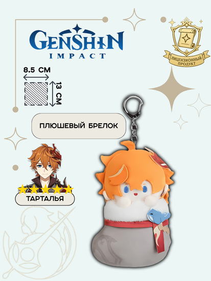Плюшевая игрушка брелок Genshin Impact Tartaglia/Childe Cozy Winter Gathering / Геншин Импакт Тарталья/Чайлд Предвесники Фатуи 13 см