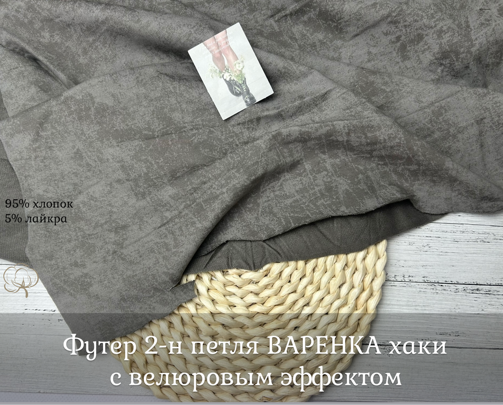 Футер 2-н петля с велюровым эффектом ВАРЕНКА ХАКИ