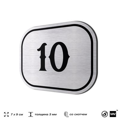 Номерок на дверь квартиры 10, для кабинета, офиса, шильдик 9 х 7 см, серебристый, Айдентика Технолоджи