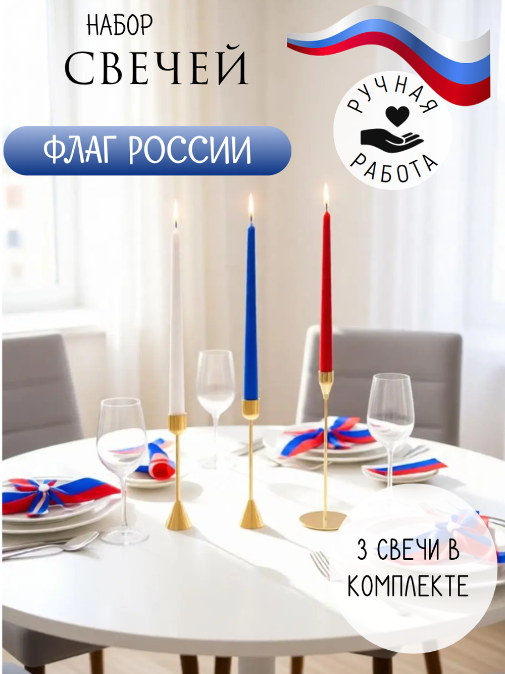 Набор свечей «Флаг России»: 3 свечи в комплекте.