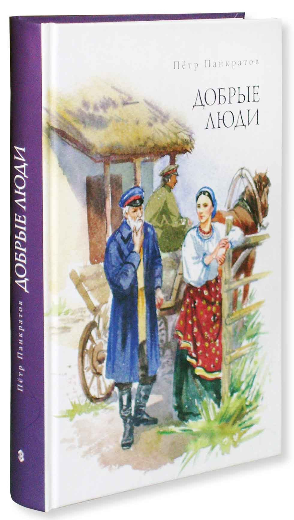 Добрые люди. Петр Панкратов