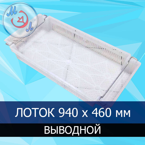 Лоток выводной пластиковый, с металлическими ручками
