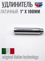 Удлинитель  (хром) 1"х 100 мм   ViEiR  (60/5шт)