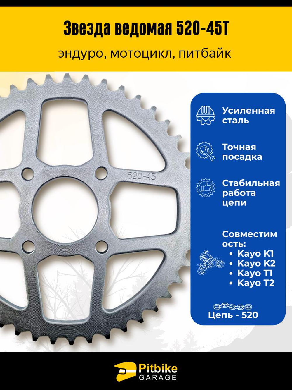 + - Звезда задняя 45 зубьев 520 шаг — усиленная, стальная