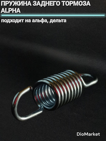 пружина педали заднего тормоза мопед Alpha альфа Delta дельта