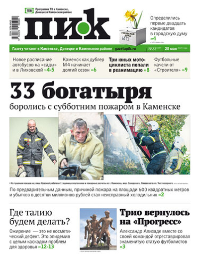 Газета "ПИК" № 22 28.05.2025