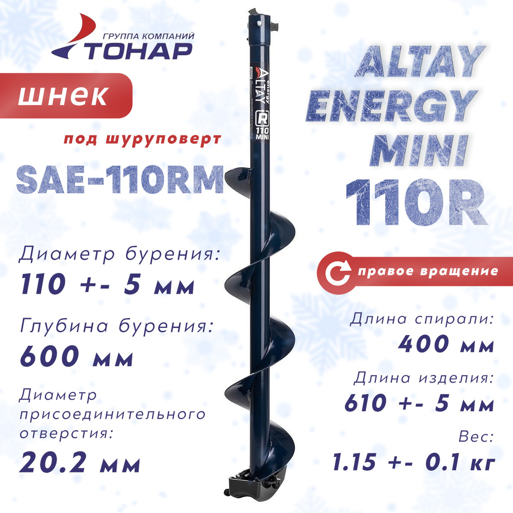 Шнек под шуруповерт Тонар ALTAY ENERGY MINI 110R (правое вращение)