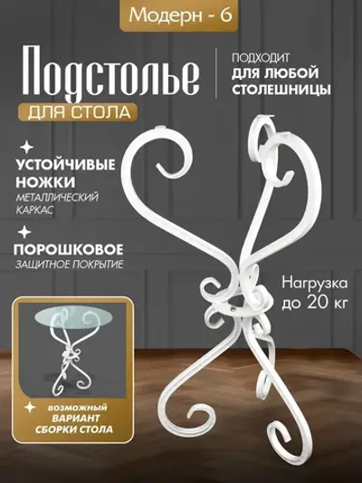 Каркас для столика - Модерн -6 Белый