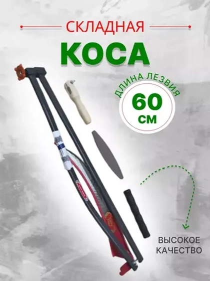 Набор Коса-трансформер №6 садовая складная лезвие 60 см