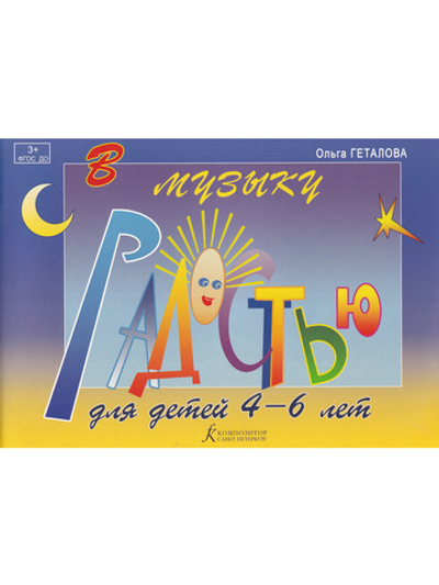 В музыку с радостью для самых маленьких. Учеб. Пособие для детей 4–6 лет (с цветными картинками)
