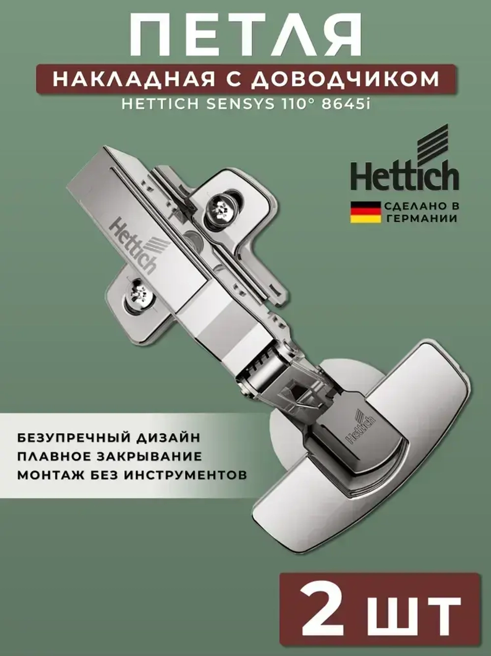 Петля мебельная накладная Hettich Sensys Германия 8645i с доводчиком / открывание 110 градусов (9071205) + монтажная планка + заглушки / Комплект 2шт