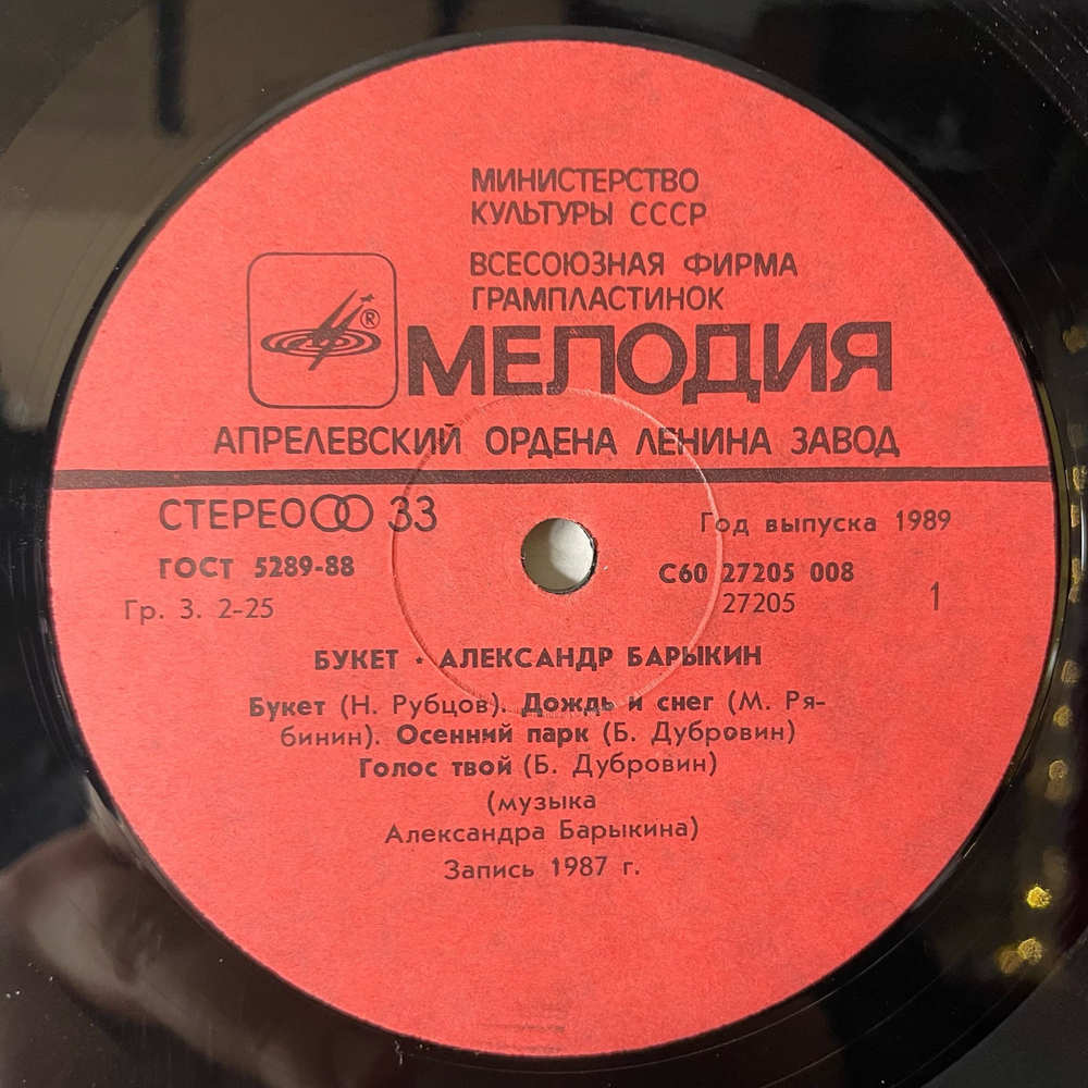 Винтажная виниловая пластинка LP Александр Барыкин, Карнавал, Букет (СССР 1988)