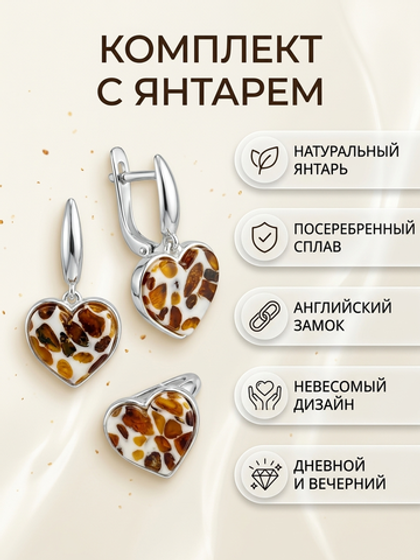 Комплект украшений с янтарём сердце пеструха белая мелкая темная